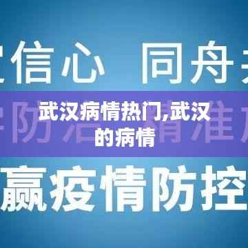 武汉病情热门,武汉的病情