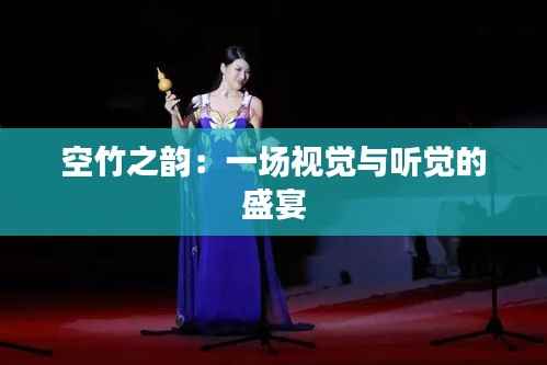 空竹之韵:一场视觉与听觉的盛宴