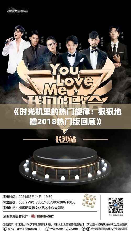 《时光机里的热门旋律:狠狠地撸2018热门版回顾》