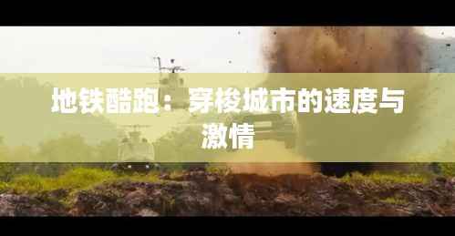 地铁酷跑:穿梭城市的速度与激情