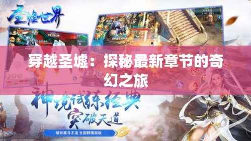 穿越圣墟:探秘最新章节的奇幻之旅