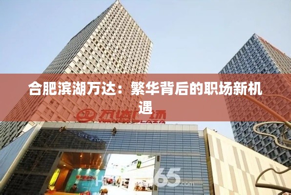 合肥滨湖万达：繁华背后的职场新机遇