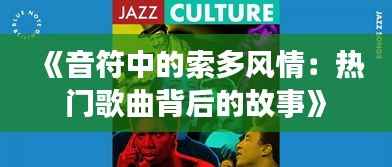 《音符中的索多风情:热门歌曲背后的故事》