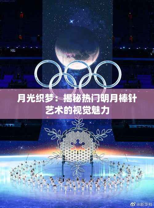 月光织梦：揭秘热门明月棒针艺术的视觉魅力