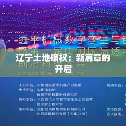 辽宁土地确权:新篇章的开启