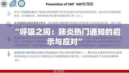 “呼吸之间：肺炎热门通知的启示与应对”