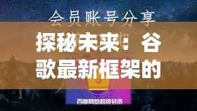 探秘未来：谷歌最新框架的革命性突破