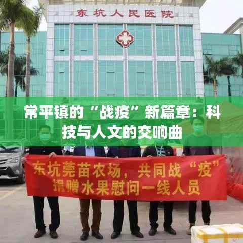 常平镇的“战疫”新篇章:科技与人文的交响曲