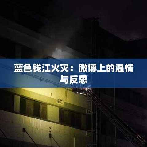 蓝色钱江火灾:微博上的温情与反思