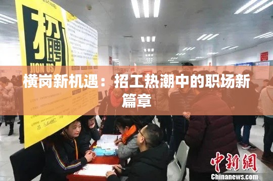 横岗新机遇：招工热潮中的职场新篇章