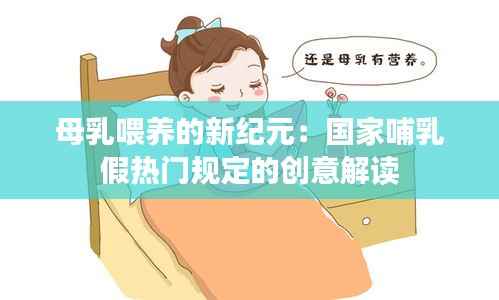 母乳喂养的新纪元：国家哺乳假热门规定的创意解读