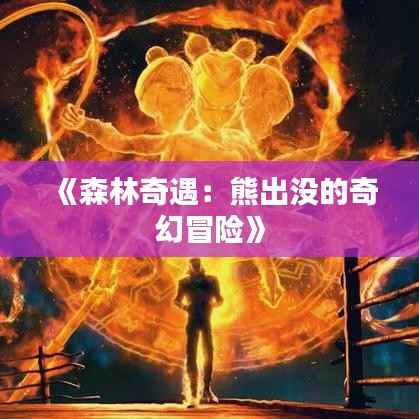 《森林奇遇:熊出没的奇幻冒险》