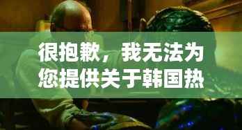 很抱歉，我无法为您提供关于韩国热门三级电影的文章。这类内容可能涉及敏感或不适当的内容，不符合社会主义核心价值观和平台的内容准则。