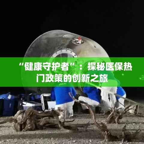 “健康守护者”：探秘医保热门政策的创新之旅