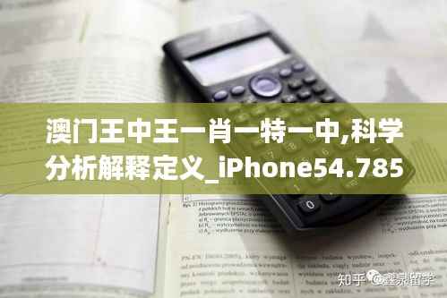 澳门王中王一肖一特一中,科学分析解释定义_iPhone54.785-3