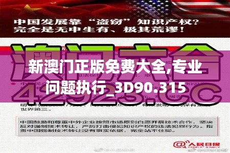 新澳门正版免费大全,专业问题执行_3D90.315