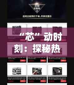 “芯”动时刻：探秘热门款CPU的科技魅力