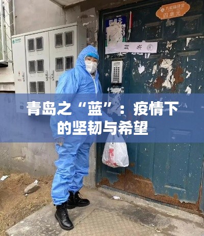 青岛之“蓝”：疫情下的坚韧与希望