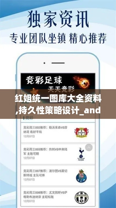 红姐统一图库大全资料,持久性策略设计_android31.100