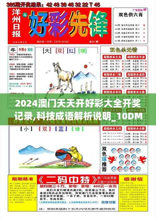 2024澳门天天开好彩大全开奖记录,科技成语解析说明_10DM62.277