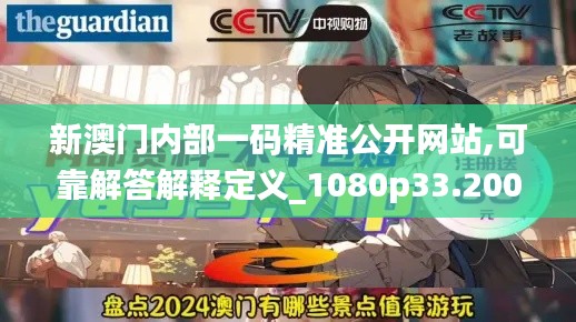 新澳门内部一码精准公开网站,可靠解答解释定义_1080p33.200
