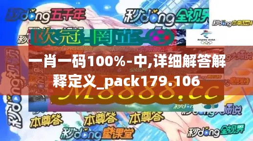 一肖一码100%-中,详细解答解释定义_pack179.106