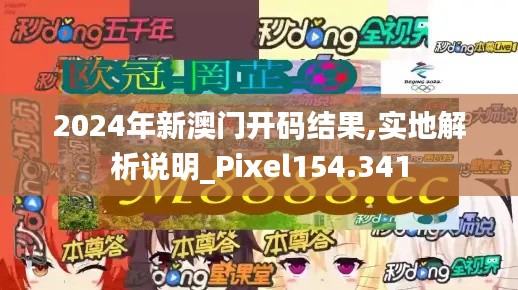 2024年新澳门开码结果,实地解析说明_Pixel154.341
