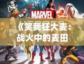 《笑我狂大麦:战火中的麦田守护者》