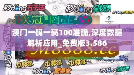 澳门一码一码100准确,深度数据解析应用_免费版3.586