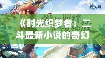 《时光织梦者：二斗最新小说的奇幻之旅》