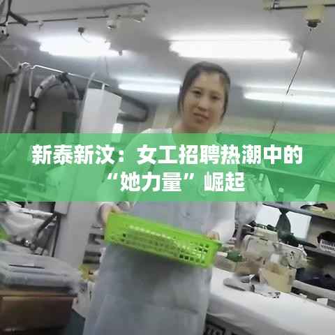 新泰新汶:女工招聘热潮中的“她力量”崛起