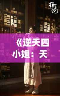 《逆天四小姐:天才归来,风华绝代》