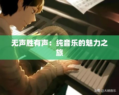 无声胜有声:纯音乐的魅力之旅