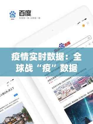 疫情实时数据:全球战“疫”数据解读