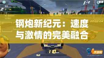 钢炮新纪元：速度与激情的完美融合