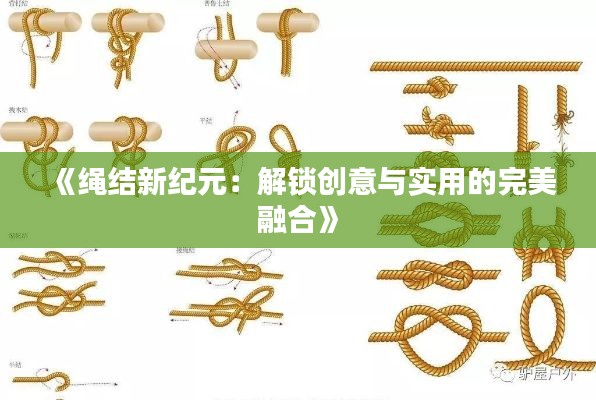 《绳结新纪元：解锁创意与实用的完美融合》