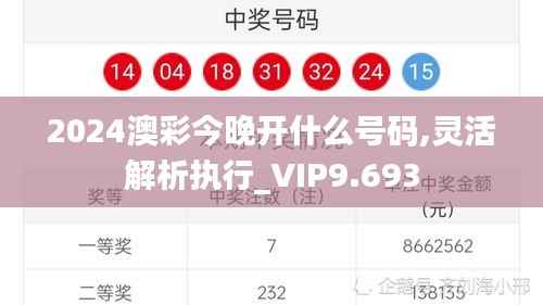 2024澳彩今晚开什么号码,灵活解析执行_VIP9.693
