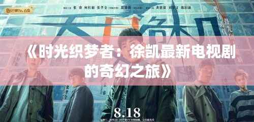 《时光织梦者：徐凯最新电视剧的奇幻之旅》