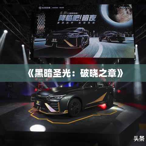 《黑暗圣光:破晓之章》