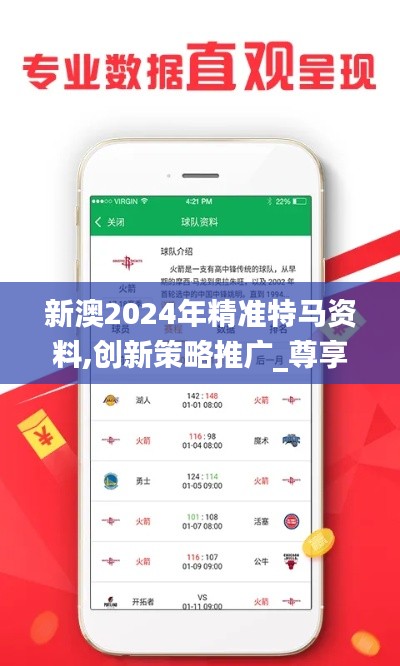 新澳2024年精准特马资料,创新策略推广_尊享版1.689