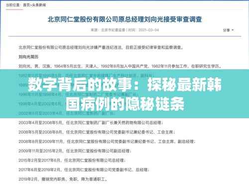 数字背后的故事：探秘最新韩国病例的隐秘链条