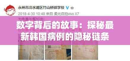 数字背后的故事:探秘最新韩国病例的隐秘链条