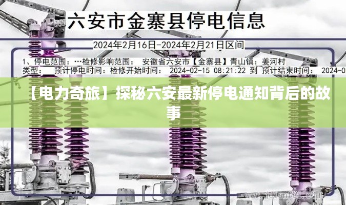 【电力奇旅】探秘六安最新停电通知背后的故事