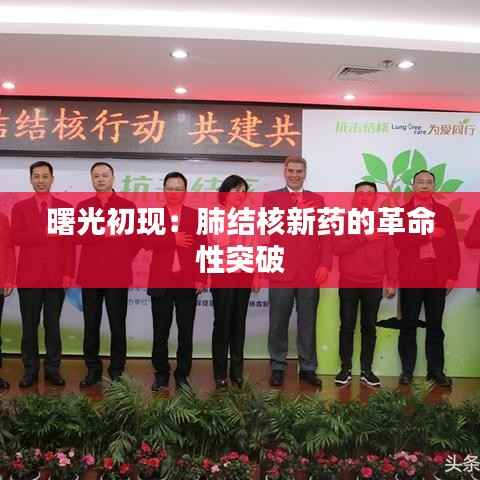 曙光初现：肺结核新药的革命性突破