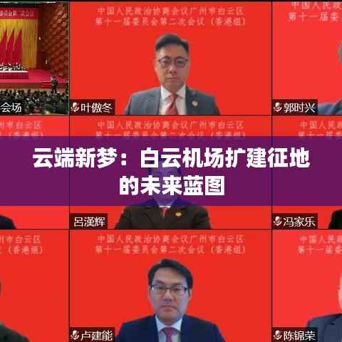 云端新梦：白云机场扩建征地的未来蓝图