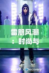 雷朋风潮：时尚与经典的跨界传奇