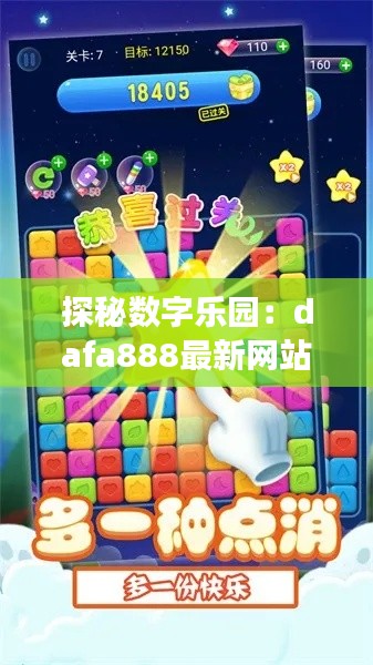 探秘数字乐园：dafa888最新网站的奇幻之旅