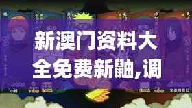 新澳门资料大全免费新鼬,调整方案执行细节_WP版3.895