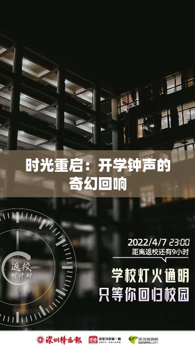 时光重启：开学钟声的奇幻回响
