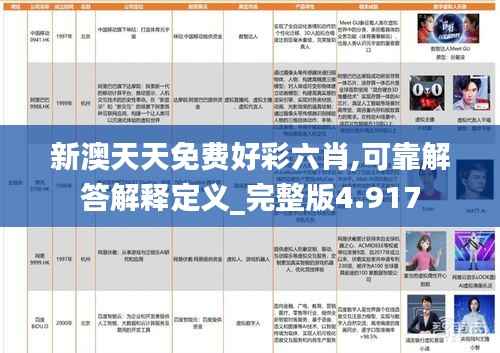 新澳天天免费好彩六肖,可靠解答解释定义_完整版4.917